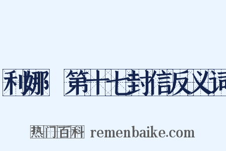 利娜·第十七封信反义词是什么意思的图片